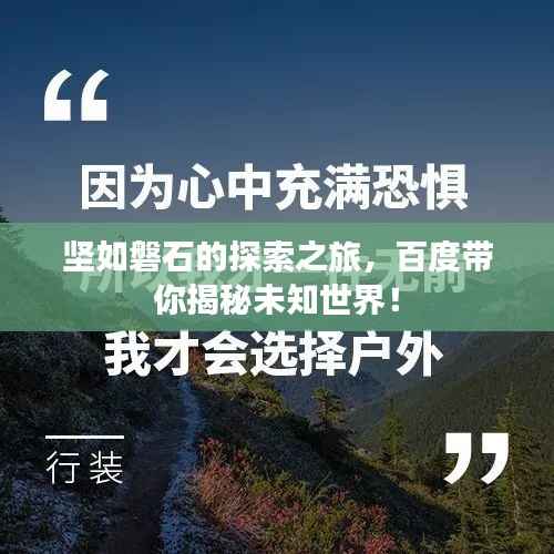 坚如磐石的探索之旅,百度带你揭秘未知世界!
