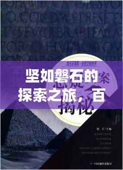 坚如磐石的探索之旅,百度带你揭秘未知世界!