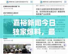 嘉裕新闻今日独家爆料,最新消息一网打尽!