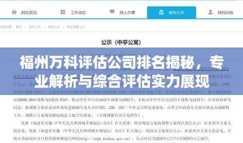 福州万科评估公司排名揭秘,专业解析与综合评估实力展现