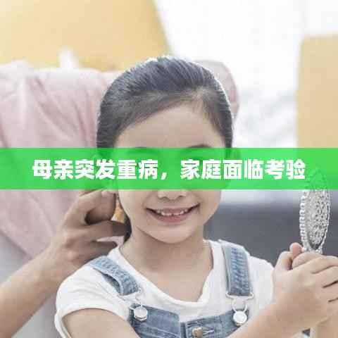 母亲突发重病,家庭面临考验