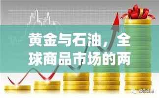黄金与石油,全球商品市场的两大热门投资热点持续攀升!