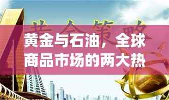 黄金与石油,全球商品市场的两大热门投资热点持续攀升!