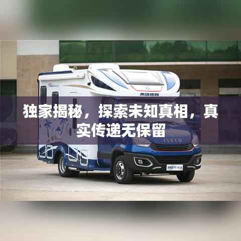 独家揭秘,探索未知真相,真实传递无保留