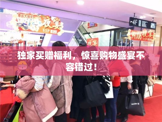 独家买赠福利,惊喜购物盛宴不容错过!
