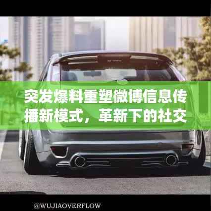 突发爆料重塑微博信息传播新模式，革新下的社交媒体影响力
