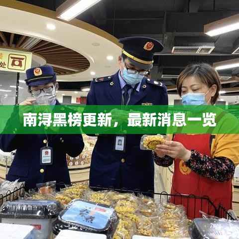 南浔黑榜更新,最新消息一览