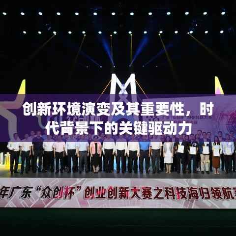 创新环境演变及其重要性,时代背景下的关键驱动力