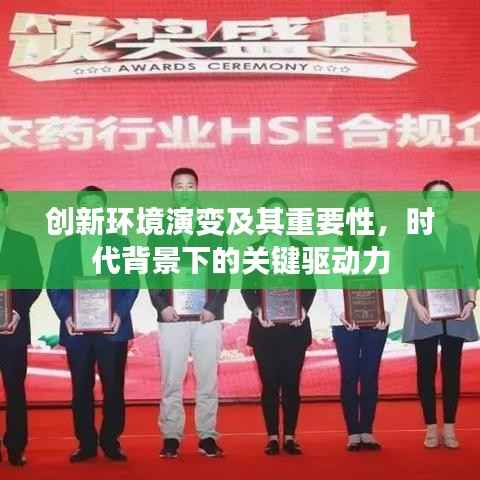 创新环境演变及其重要性,时代背景下的关键驱动力