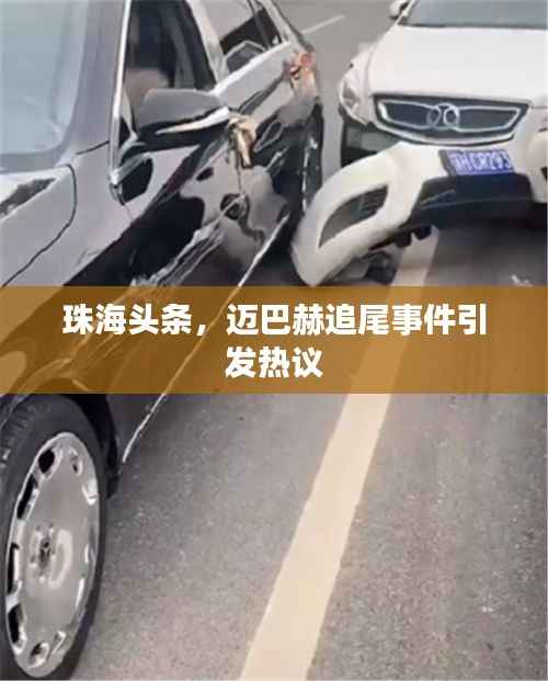 珠海头条,迈巴赫追尾事件引发热议