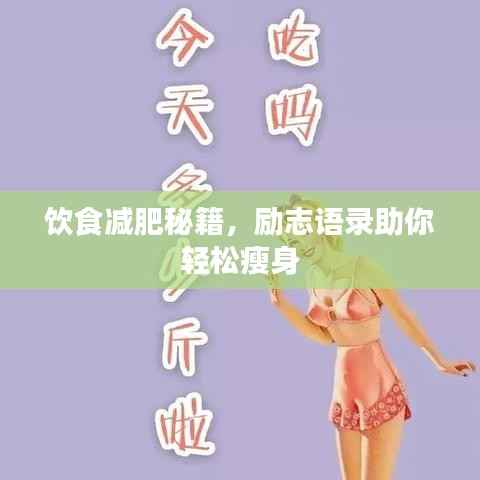 饮食减肥秘籍，励志语录助你轻松瘦身