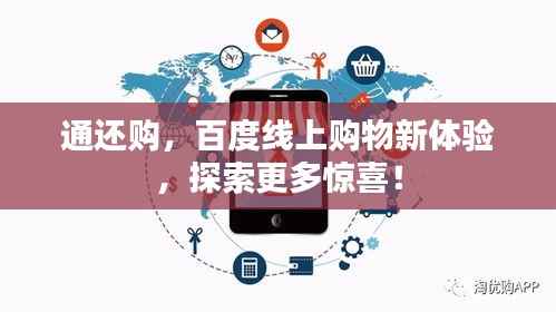 通还购,百度线上购物新体验,探索更多惊喜!