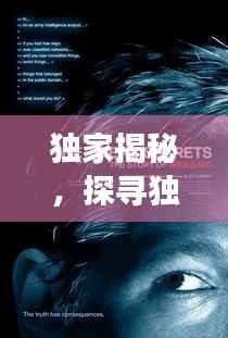 独家揭秘，探寻独特交易背后的神秘故事，揭秘买卖奥秘世界！