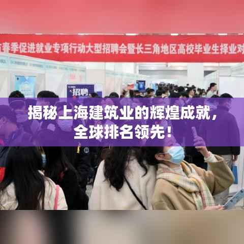 揭秘上海建筑业的辉煌成就,全球排名领先!