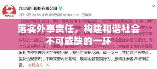 落实外事责任,构建和谐社会不可或缺的一环
