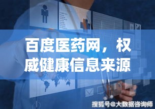 百度医药网,权威健康信息来源,一键掌握健康知识