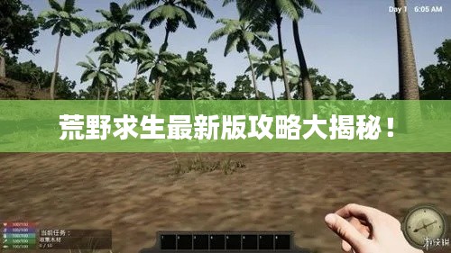 荒野求生最新版攻略大揭秘!