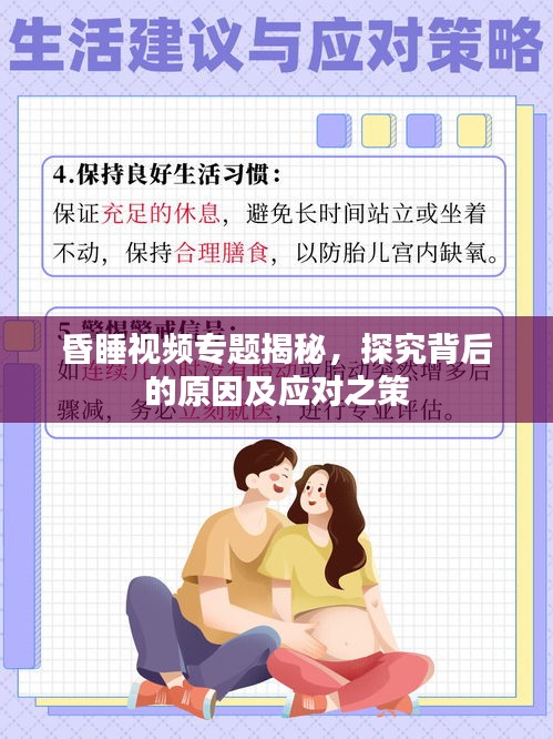 昏睡视频专题揭秘,探究背后的原因及应对之策