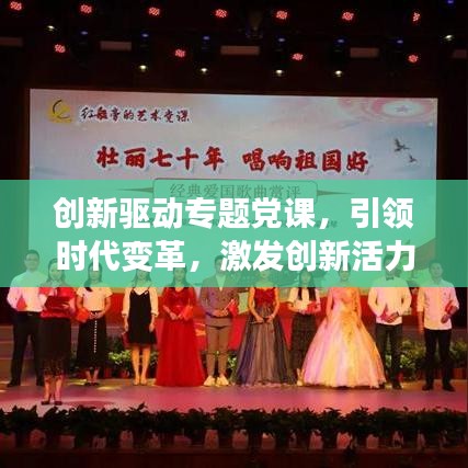 创新驱动专题党课,引领时代变革,激发创新活力