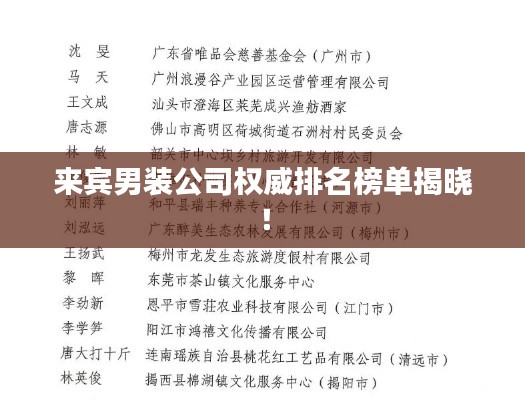 来宾男装公司权威排名榜单揭晓!