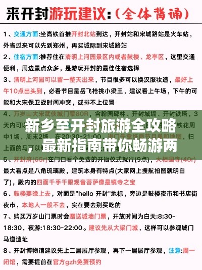 新乡至开封旅游全攻略，最新指南带你畅游两城