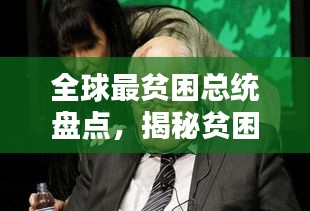 全球最贫困总统盘点,揭秘贫困国家领导人的现状与挑战