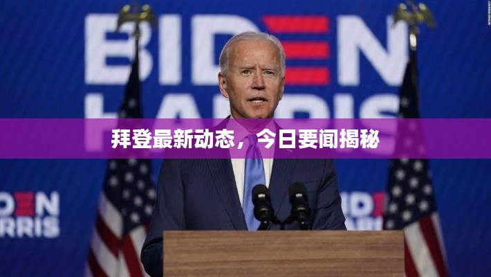拜登最新动态,今日要闻揭秘