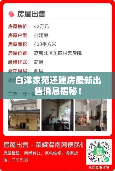白洋家苑还建房最新出售消息揭秘!