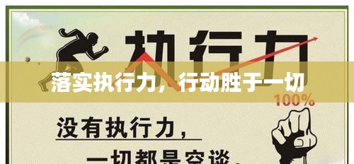 落实执行力,行动胜于一切