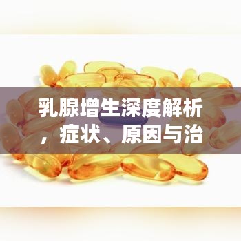 乳腺增生深度解析,症状、原因与治疗方法全解析