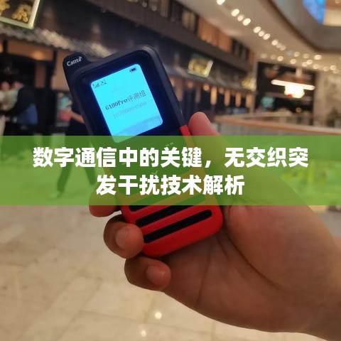 数字通信中的关键，无交织突发干扰技术解析