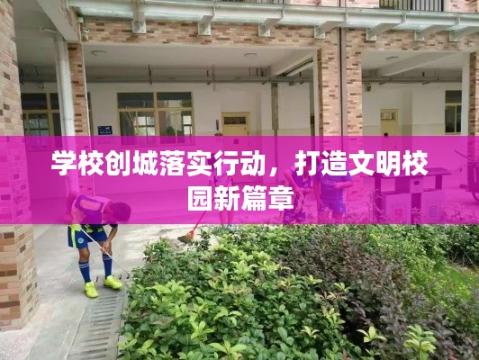 学校创城落实行动,打造文明校园新篇章