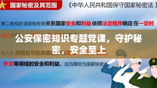 公安保密知识专题党课,守护秘密,安全至上
