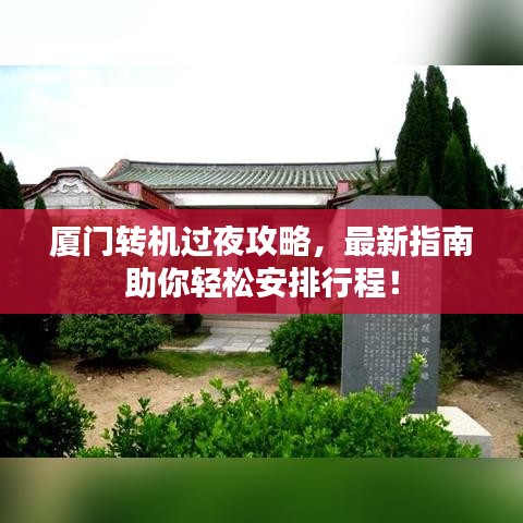 厦门转机过夜攻略,最新指南助你轻松安排行程!