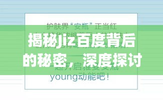 揭秘Jiz百度背后的秘密,深度探讨与解析