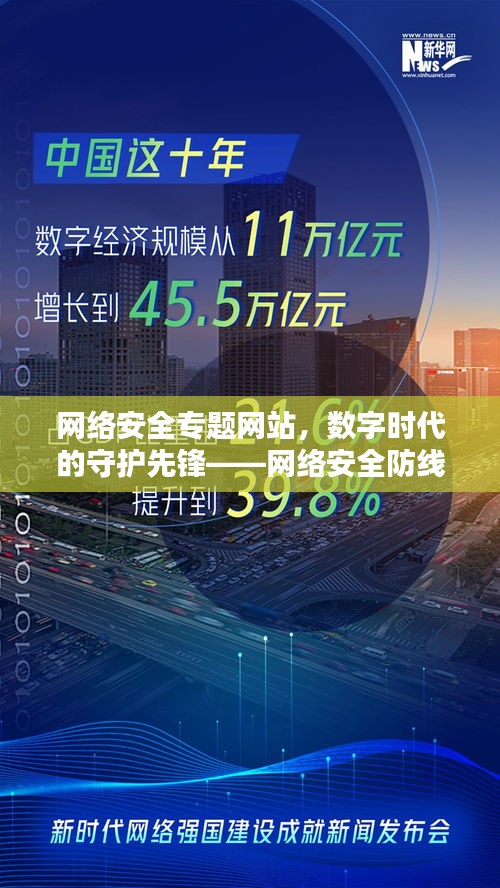网络安全专题网站,数字时代的守护先锋——网络安全防线守护者
