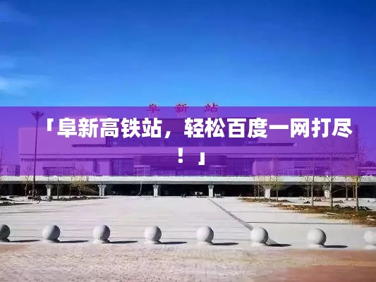 「阜新高铁站,轻松百度一网打尽!」
