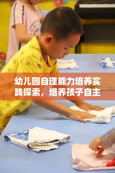 幼儿园自理能力培养实践探索,培养孩子自主能力的关键之道