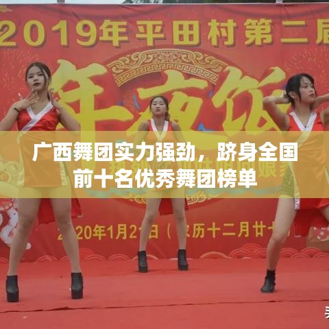 广西舞团实力强劲,跻身全国前十名优秀舞团榜单