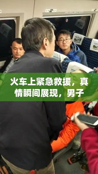 火车上紧急救援,真情瞬间展现,男子突发休克瞬间被救