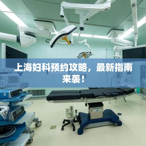 上海妇科预约攻略,最新指南来袭!