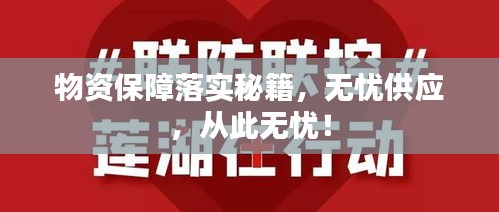 物资保障落实秘籍,无忧供应,从此无忧!