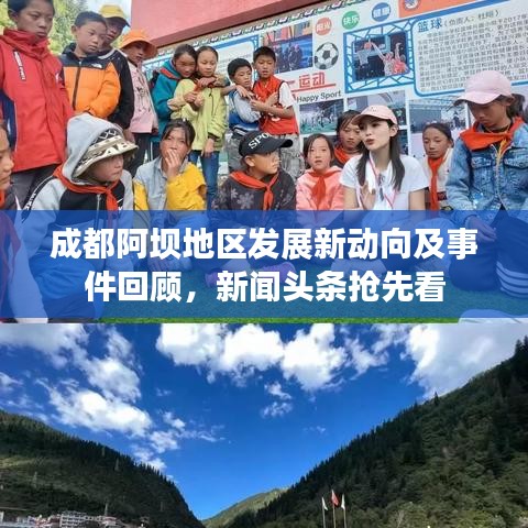 成都阿坝地区发展新动向及事件回顾,新闻头条抢先看