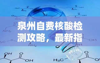 泉州自费核酸检测攻略,最新指南一网打尽!