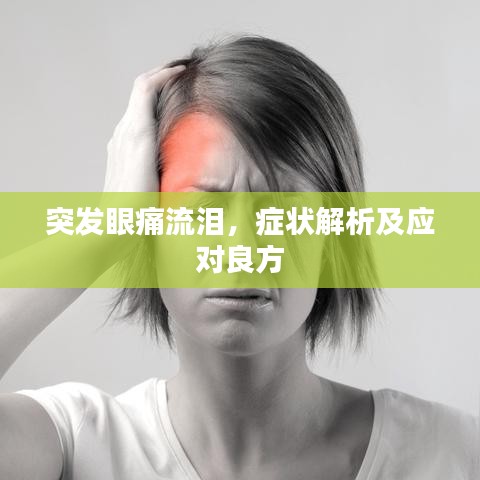 突发眼痛流泪,症状解析及应对良方