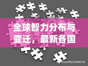 全球智力分布与变迁,最新各国IQ世界排名揭秘!