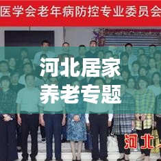 河北居家养老专题协商,共谋养老新篇章,促进老龄化社会和谐发展