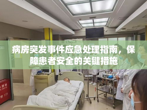 病房突发事件应急处理指南,保障患者安全的关键措施