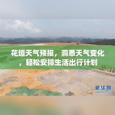 花垣天气预报,洞悉天气变化,轻松安排生活出行计划