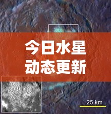 今日水星动态更新,最新消息揭秘